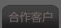 合作客戶(hù)